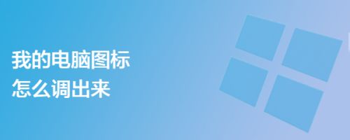 我的电脑图标怎么调出来
