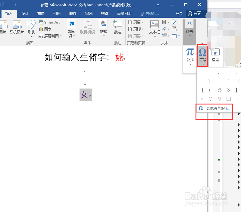 word如何输入生僻字