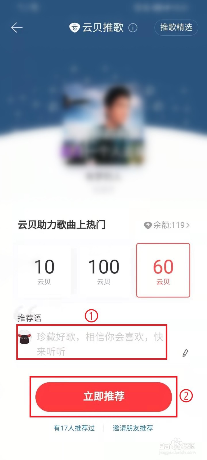 网易云音乐云贝推歌怎么用