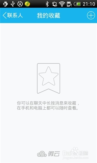 手机QQ5.0如何使用【我的收藏】