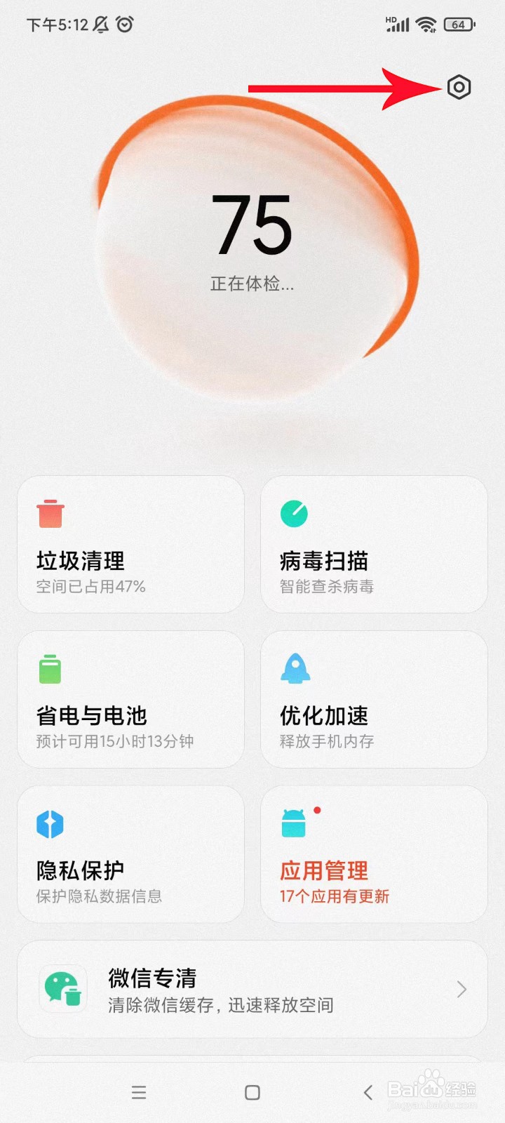 如何关闭红米手机手机管家的推送广告