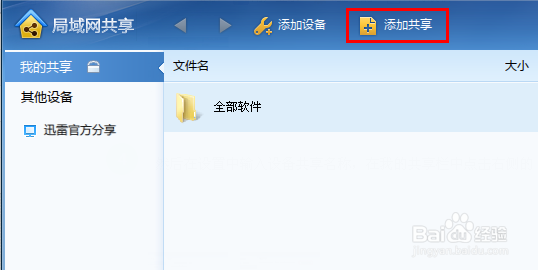 怎么使用迅雷7.9的局域网共享