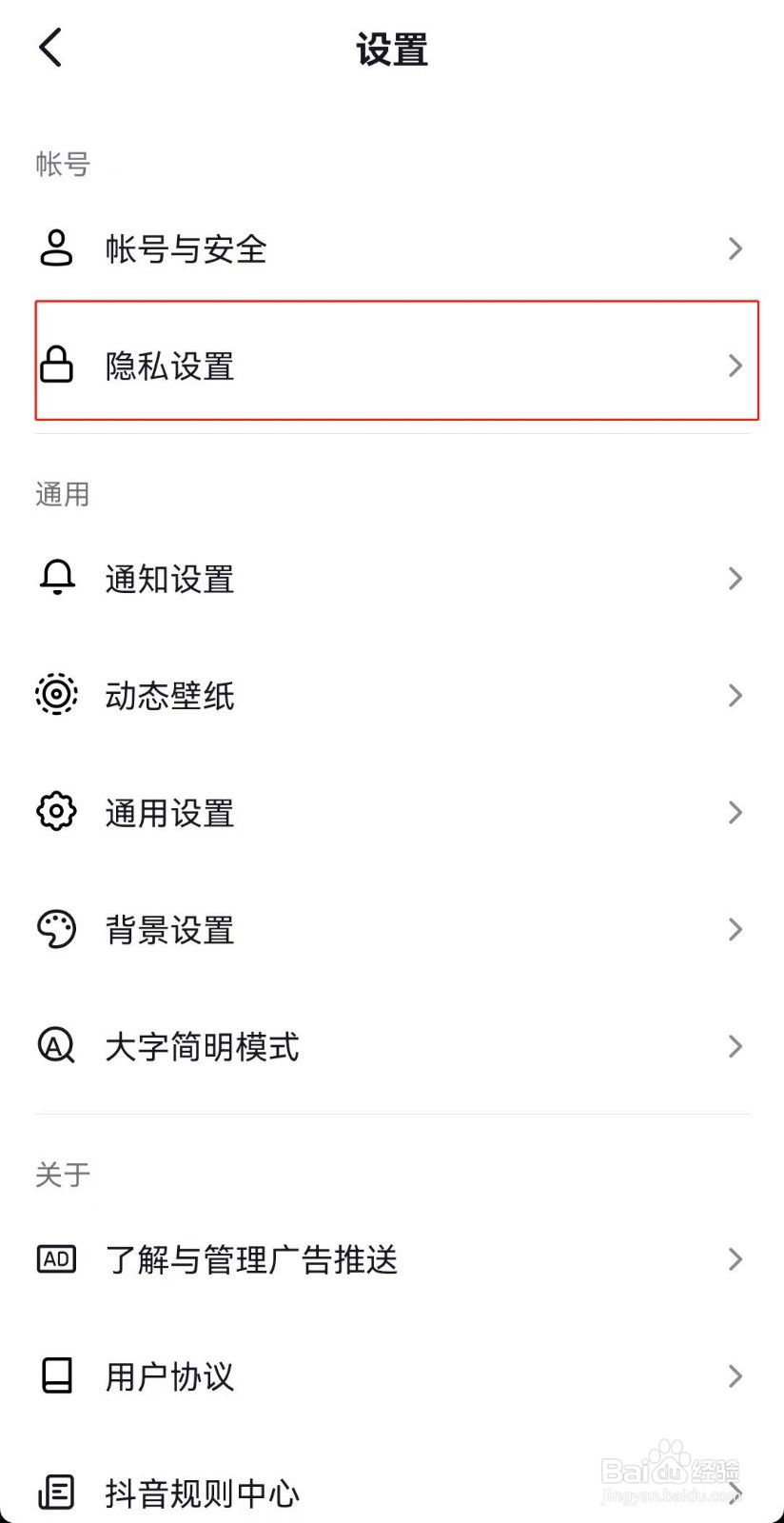 抖音如何设置访问别人主页不留记录