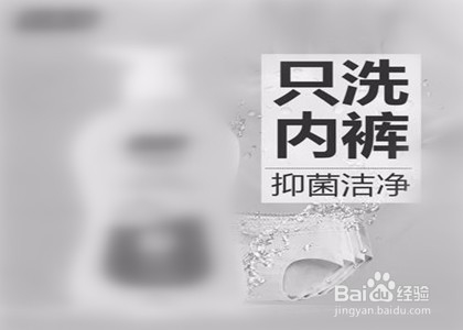 内裤污渍洗不掉怎么办