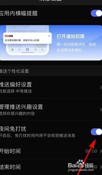 百度APP夜间免打扰模式在哪打开？
