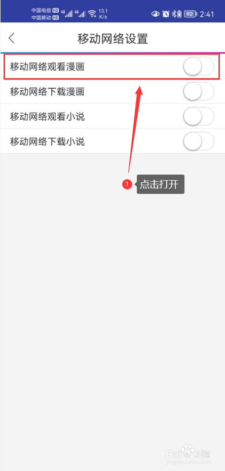 动漫之家怎么打开使用移动网络观看漫画功能
