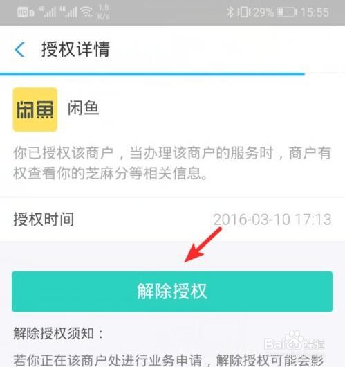 闲鱼怎么解除芝麻信用授权