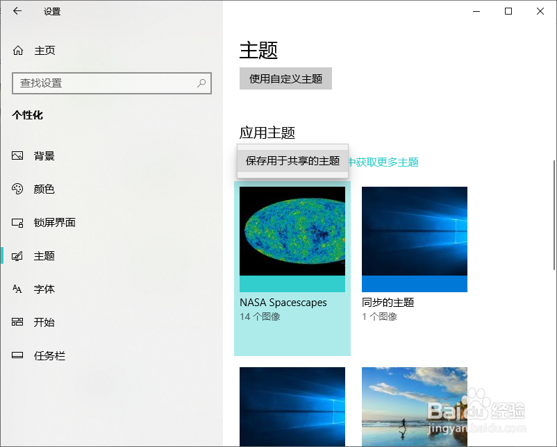 win10如何保存已安装的主题