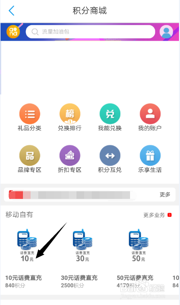 中国移动应用上如何使用积分换话费
