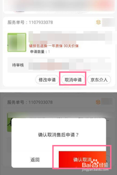 京东撤销退款申请在哪里