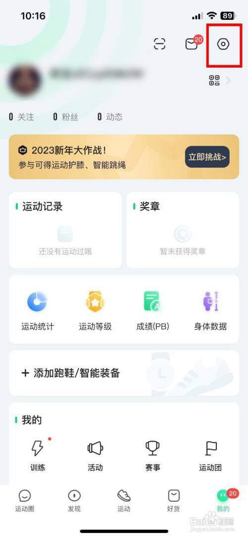 咕咚App怎样关闭通讯录找到我