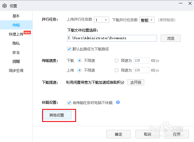 百度网盘设置文件默认导出路径