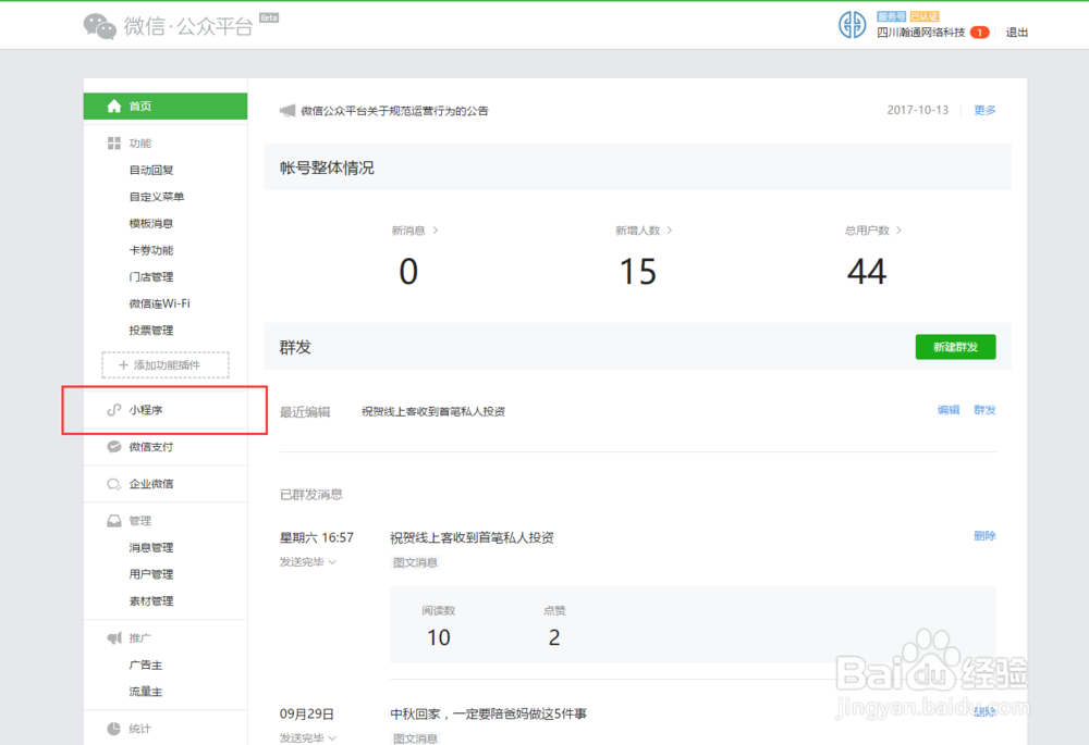 通过已认证过的公众平台申请小程序