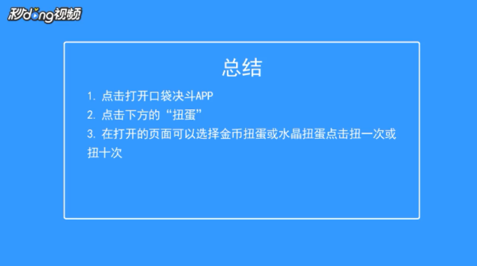 口袋决斗如何进行扭蛋