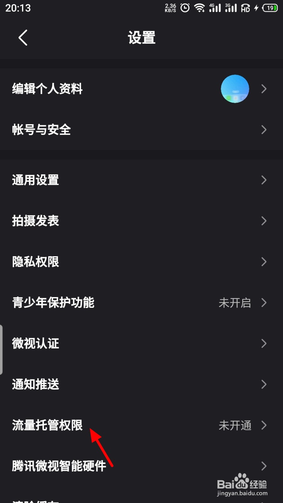 微视如何开启流量托管