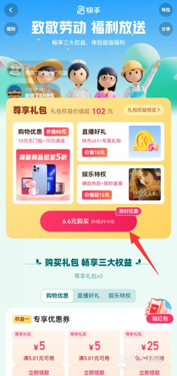快手五一尊享礼包怎么买