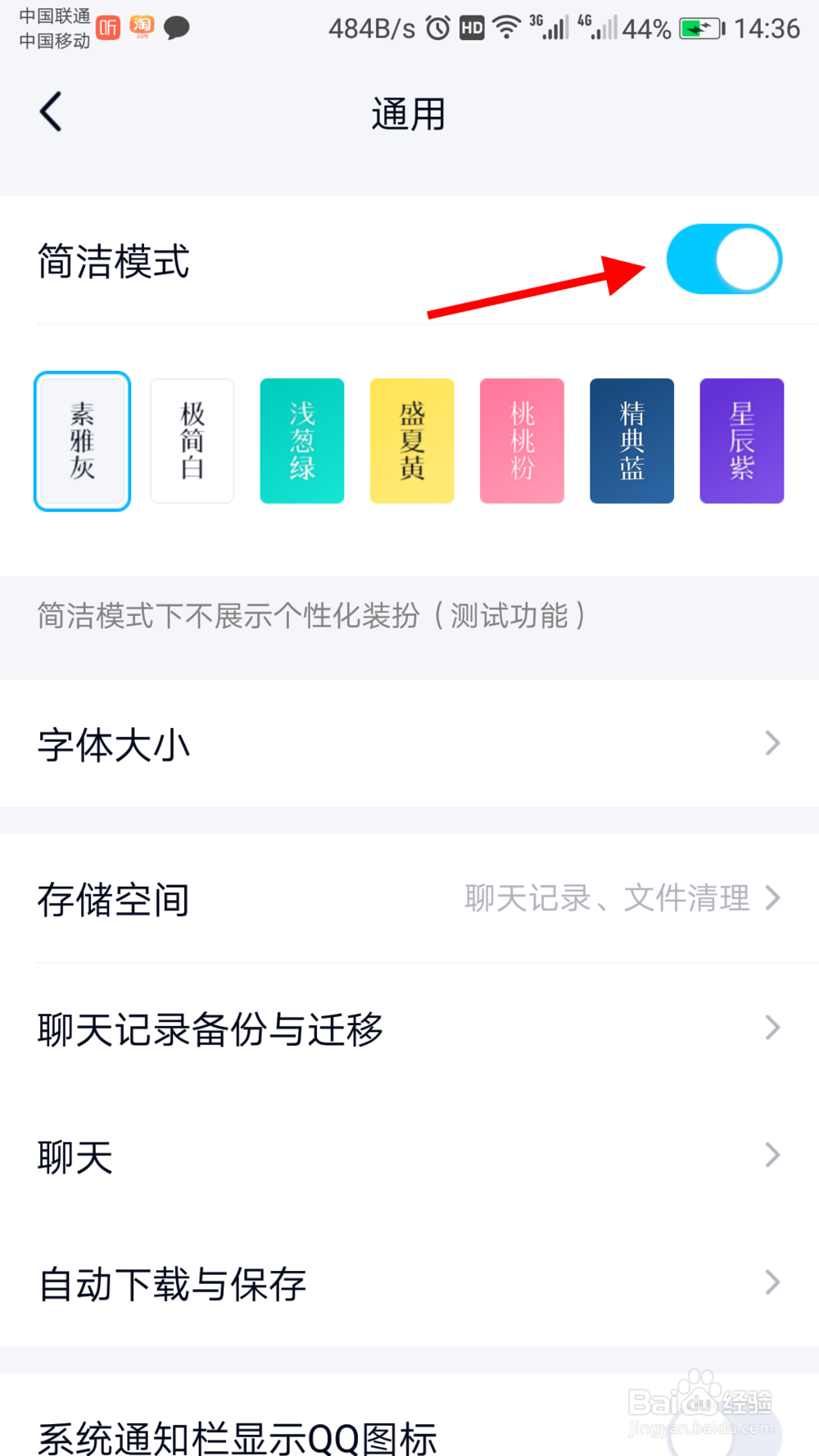 QQ怎么关闭简洁模式