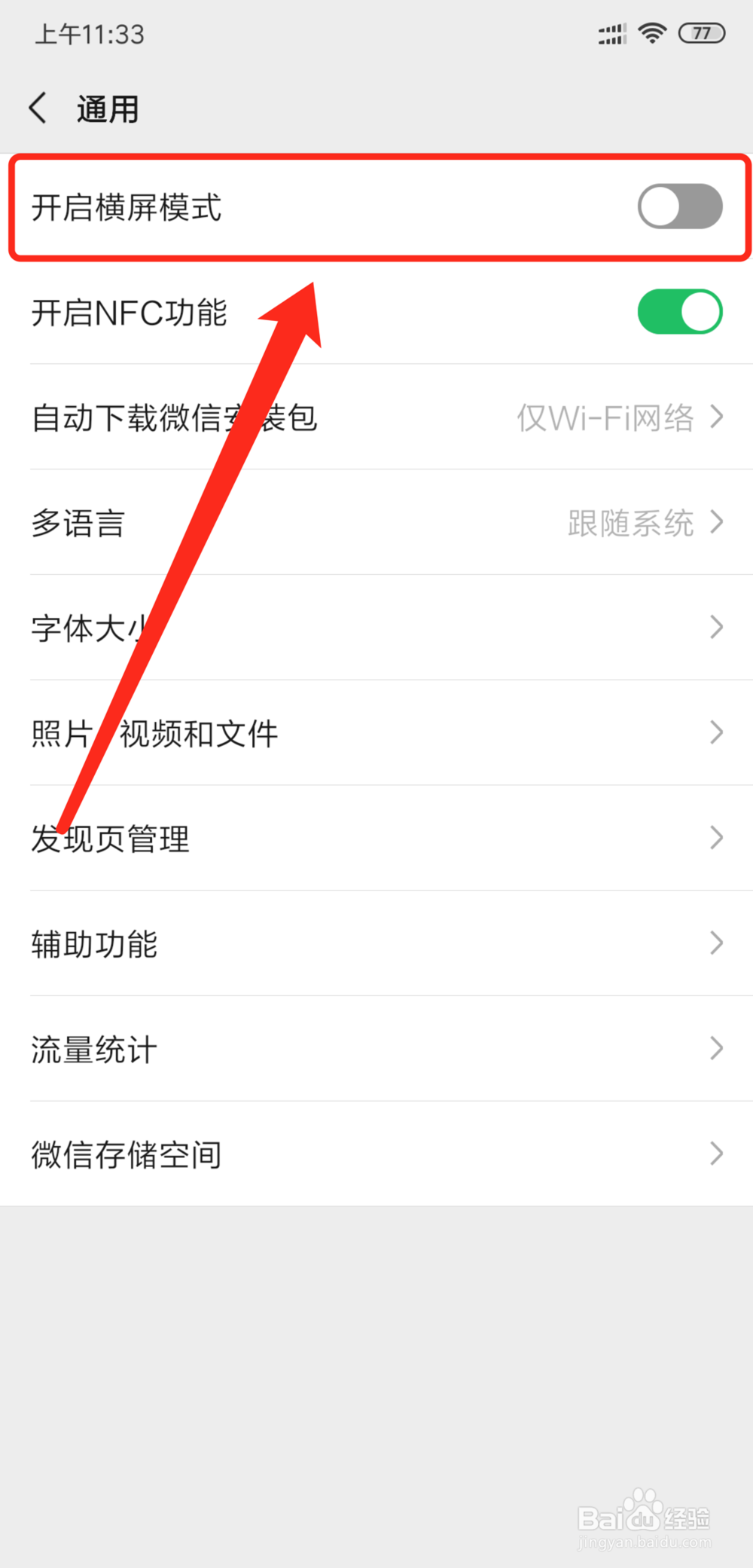 微信不能变成横屏怎么办 如何设置微信横屏显示