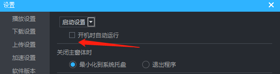 优酷怎么设置开机自动启动