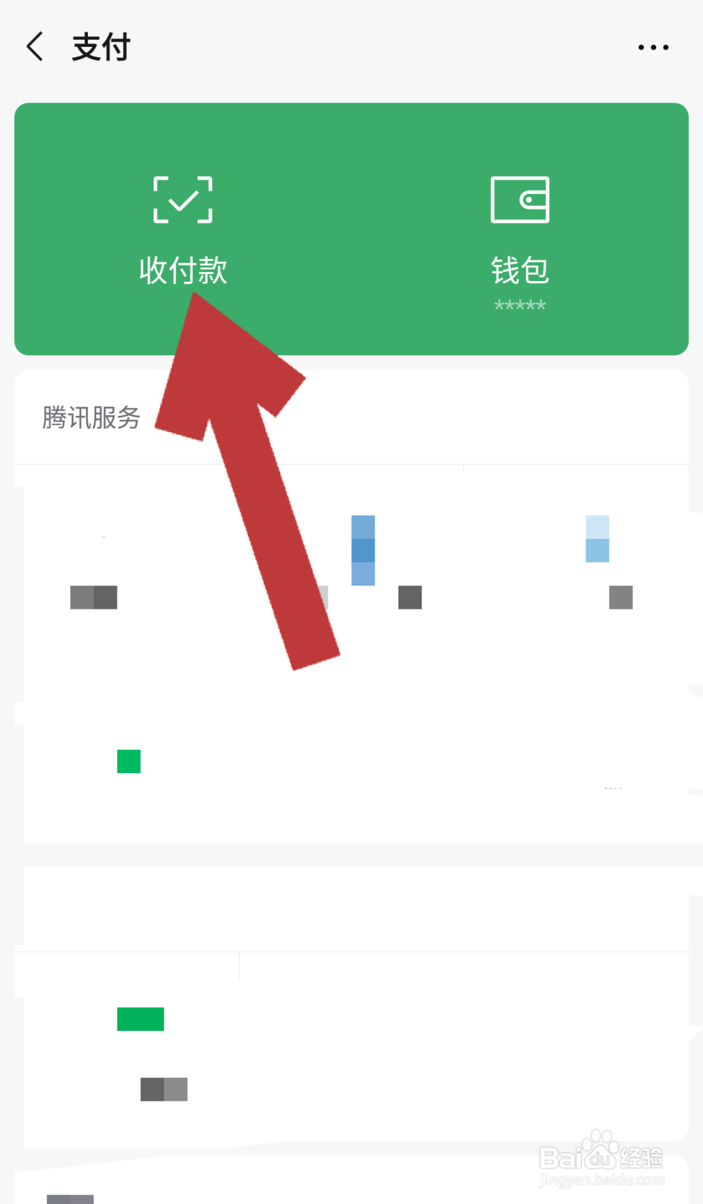 微信如何开启允许通过手机号向我转账