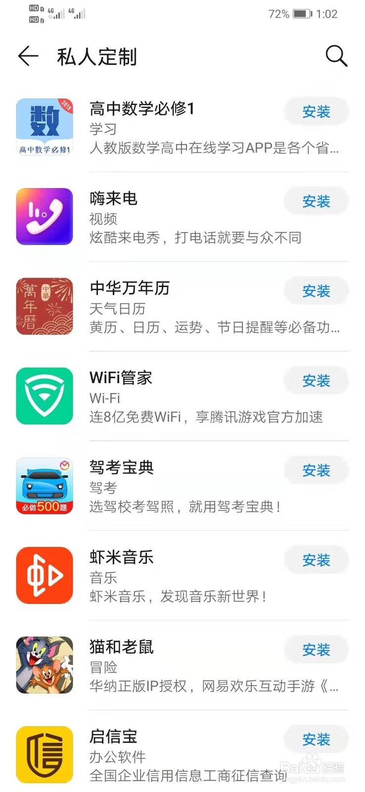 华为手机如何下载WiFi万能钥匙极速版
