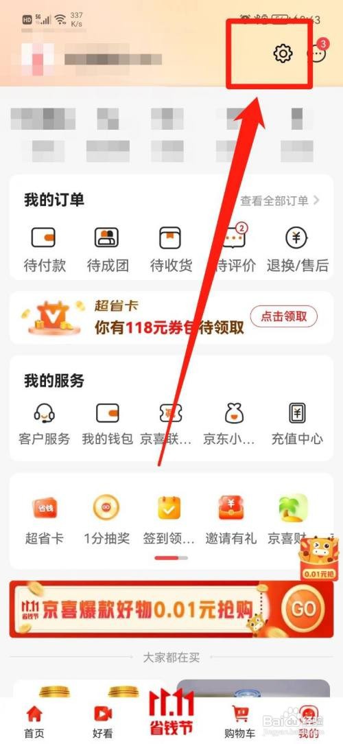 京喜如何更改昵称