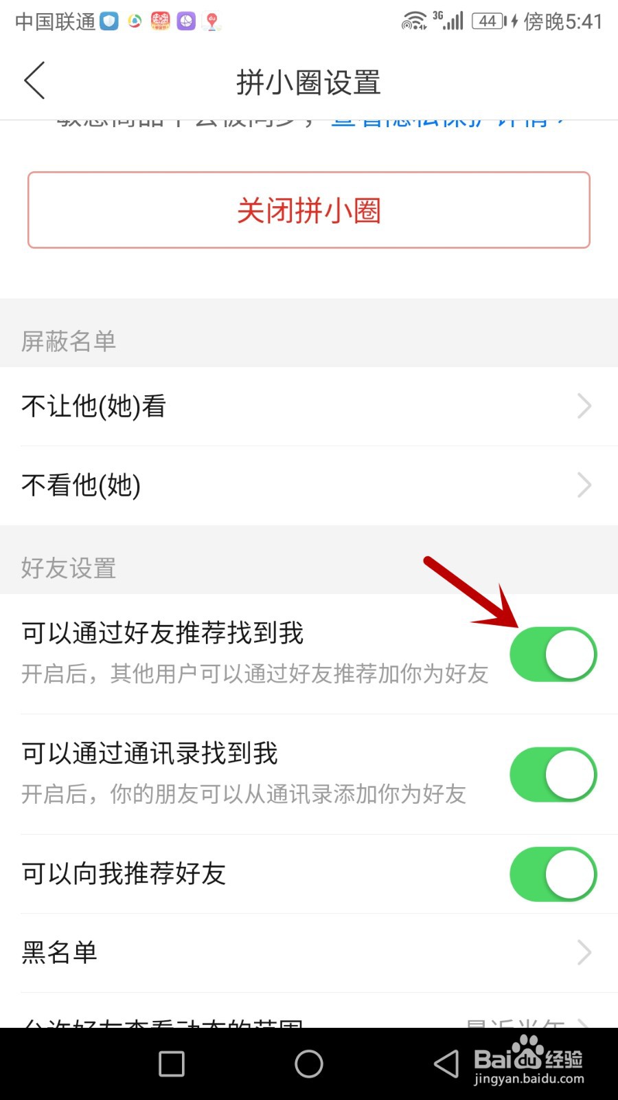怎么设置拼多多通过好友推荐找到我