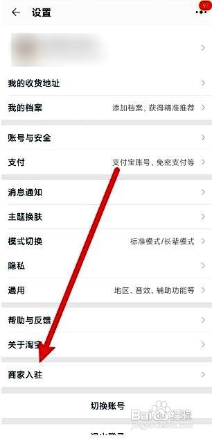 淘宝app商家入驻的操作步骤