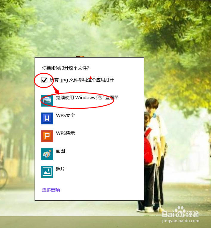 如何设置默认windows照片查看器打开图片/照片