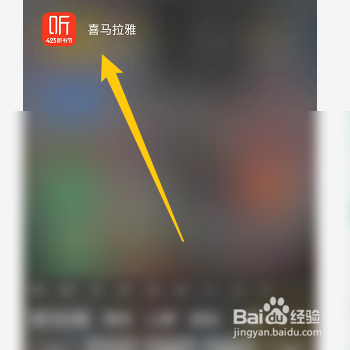 怎样开启喜马拉雅中记住上次播放进度的功能