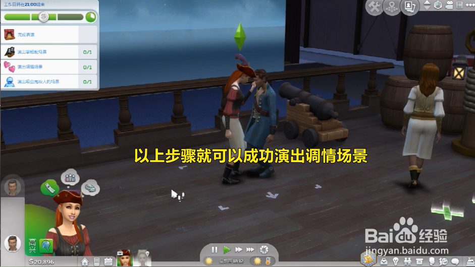 模拟人生怎么演出调情场景