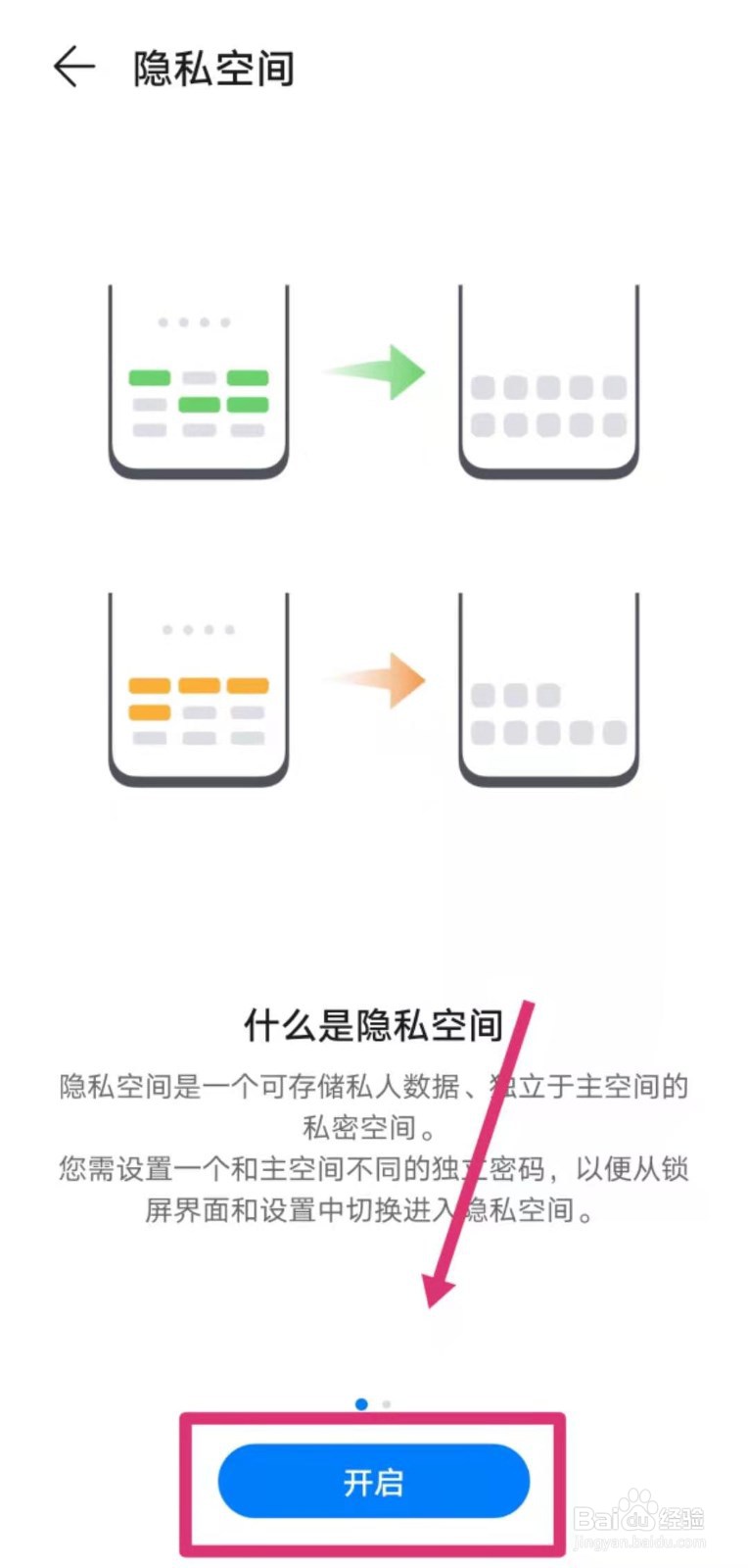 手机如何开启隐私空间？