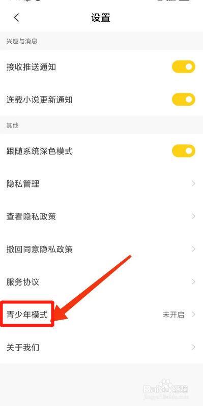 全民小说APP如何开启青少年模式？