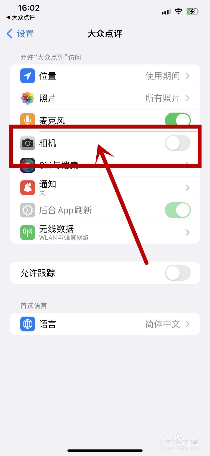 如何关闭授权大众点评APP的相机权限？