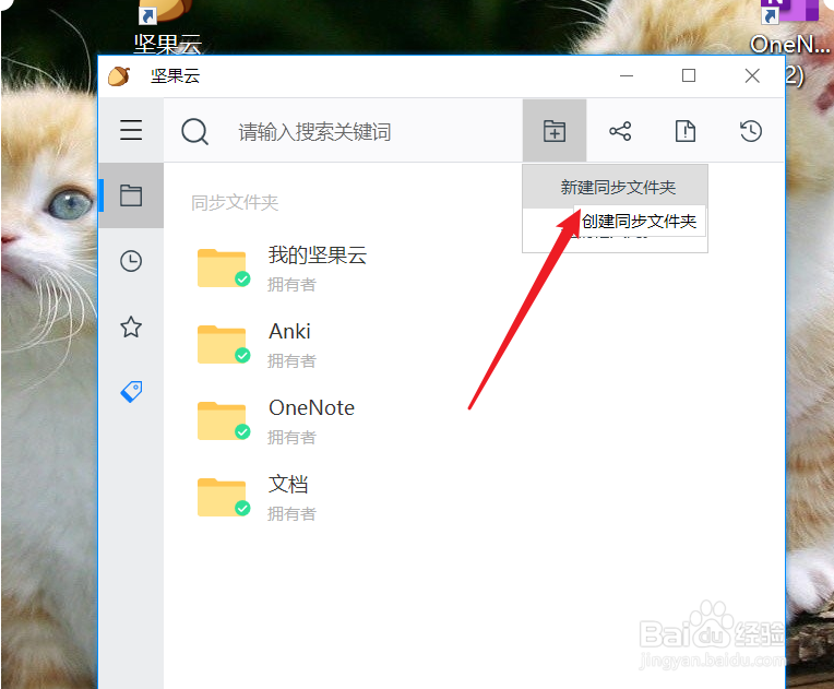 怎么样坚果云创建一个同步文件