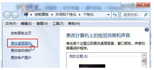 解决Win7主题切换引起个性化桌面图标失效