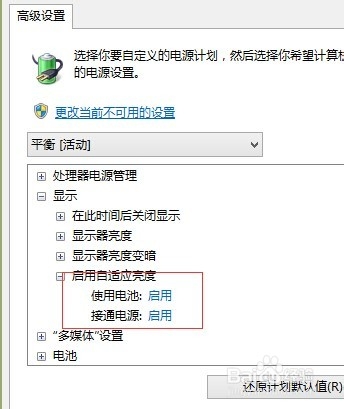 关闭win8/win8.1电脑中屏幕亮度自动调节功能？