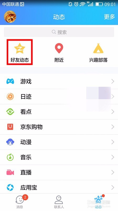 手机QQ发视频动态的技巧