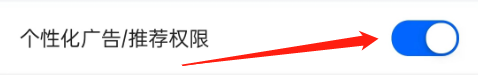 怎么关闭菜鸟的广告推荐权限？