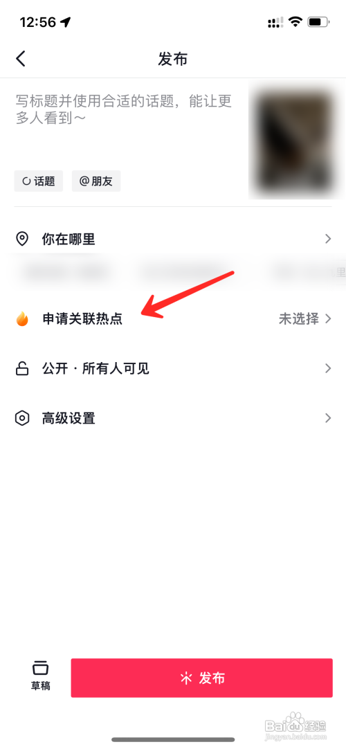 抖音如何关联热点