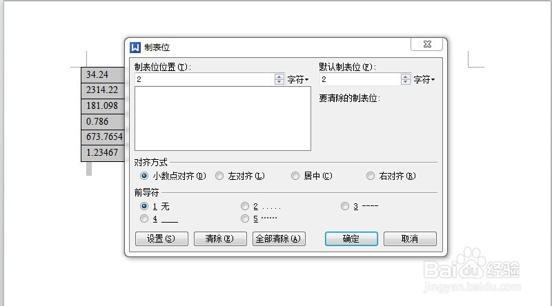 如何在word中的表格中数字以小数点对齐排列
