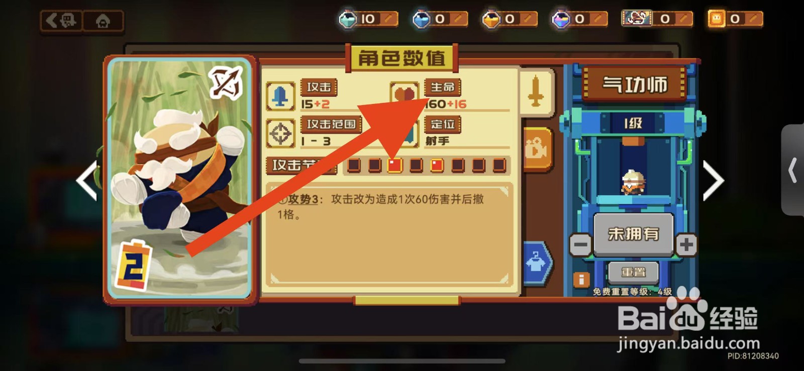 砰砰军团如何查看气功师的生命？