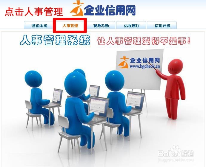 企业信用网如何进行人事管理系统