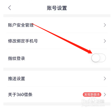 安卓版360借条如何关闭指纹登录？