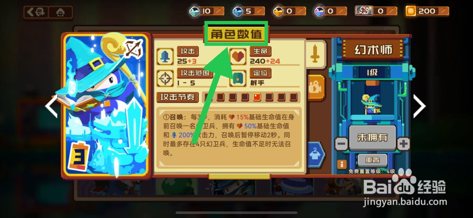 砰砰军团如何查看幻术师的角色数值