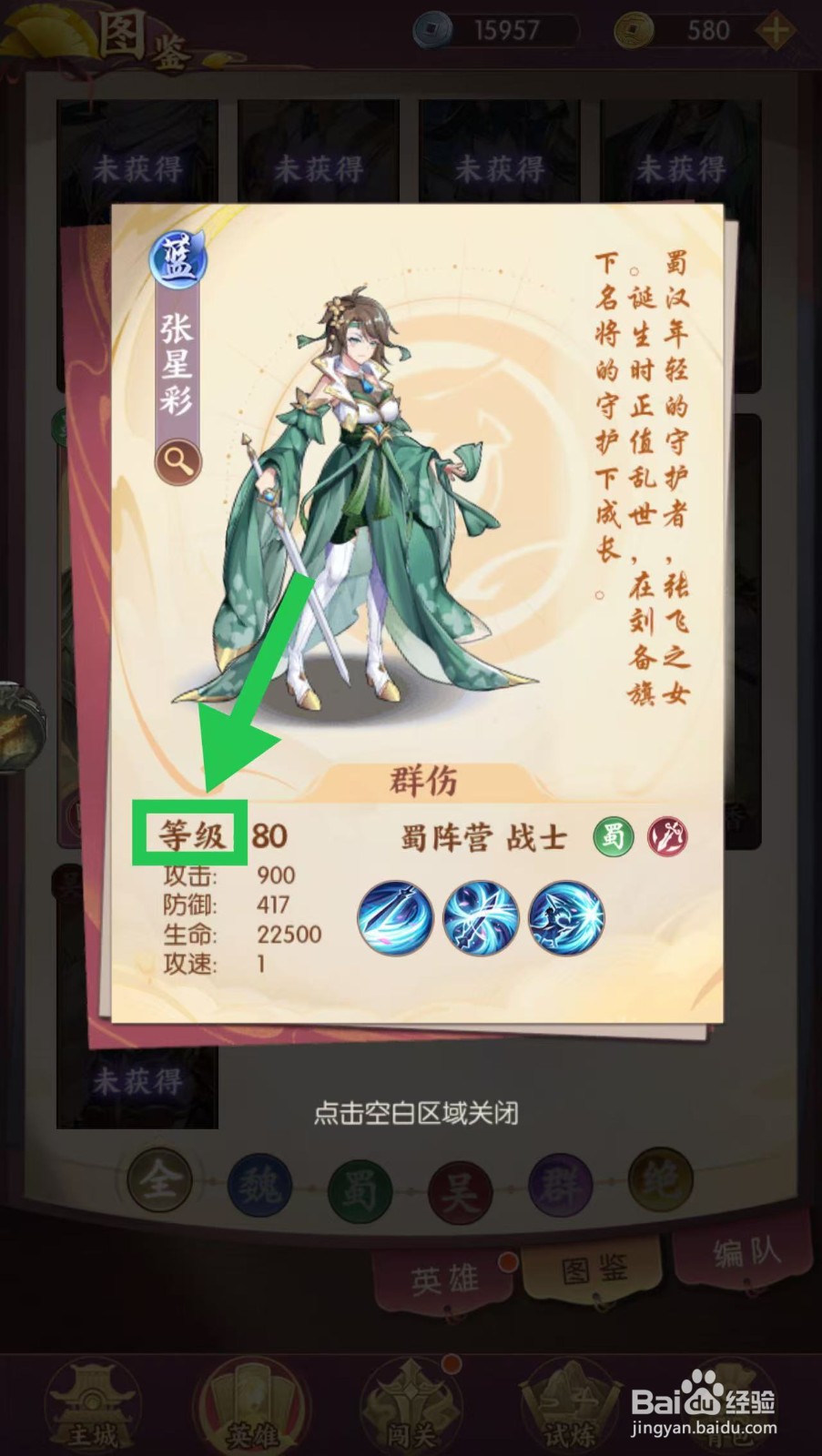 漫游五千年如何查看张星彩的等级