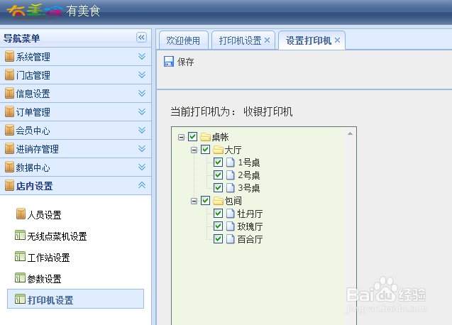 有美食餐饮管理系统后台设置——打印机设置