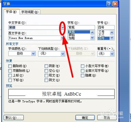 怎样修改Word的默认字体？