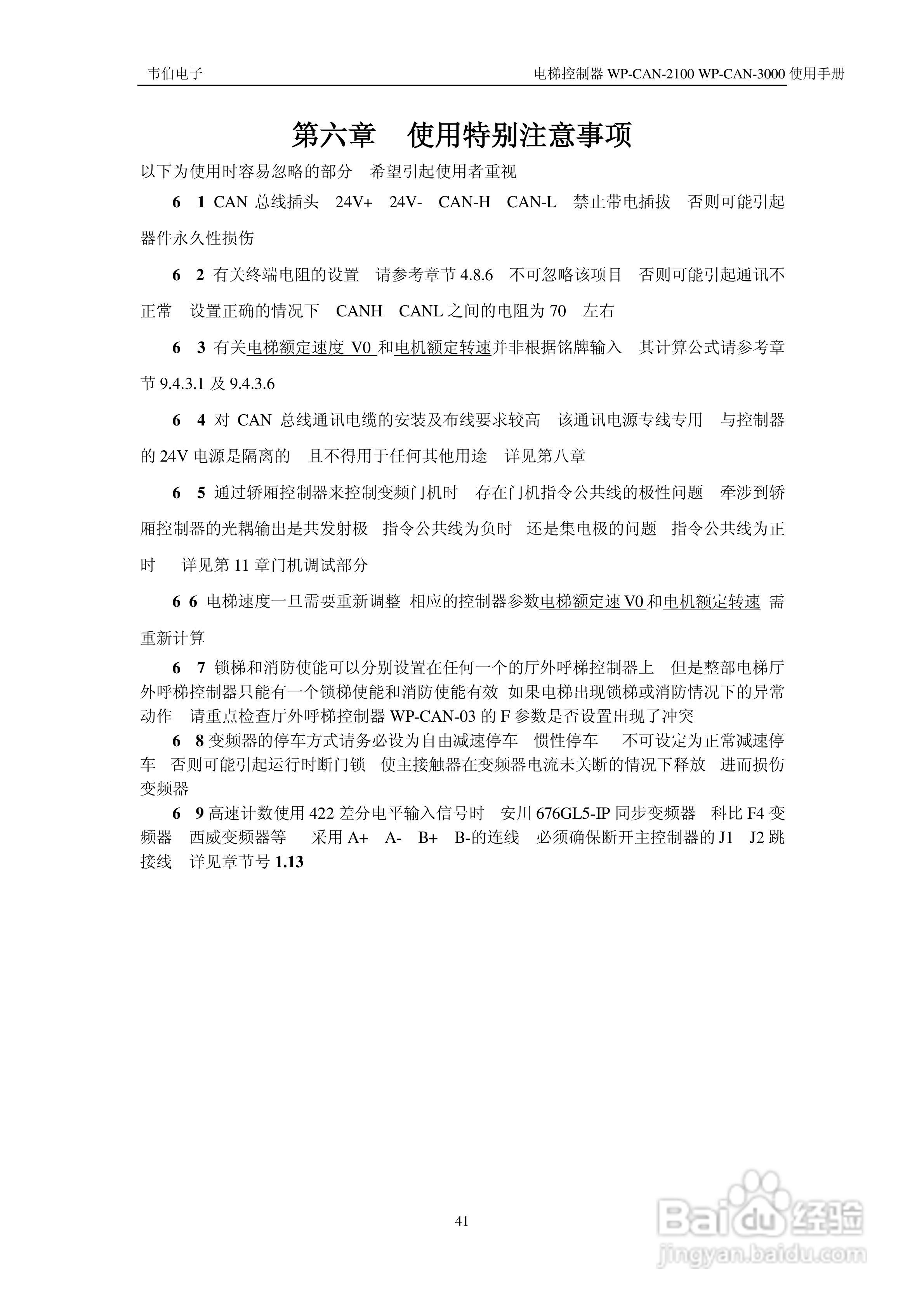 无锡中秀WP-CAN-2100/WP-CAN-3000电梯控制器205E用户:[6]