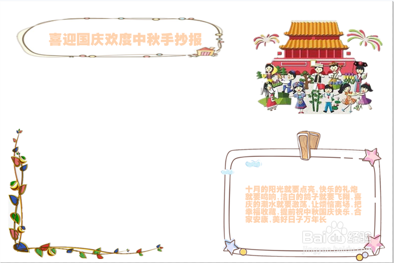 喜迎国庆欢度中秋手抄报